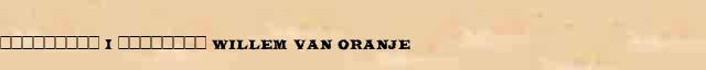 ��������� I �������� (Willem van Oranje) ������ � ������� ����������������� ����������� ������� 